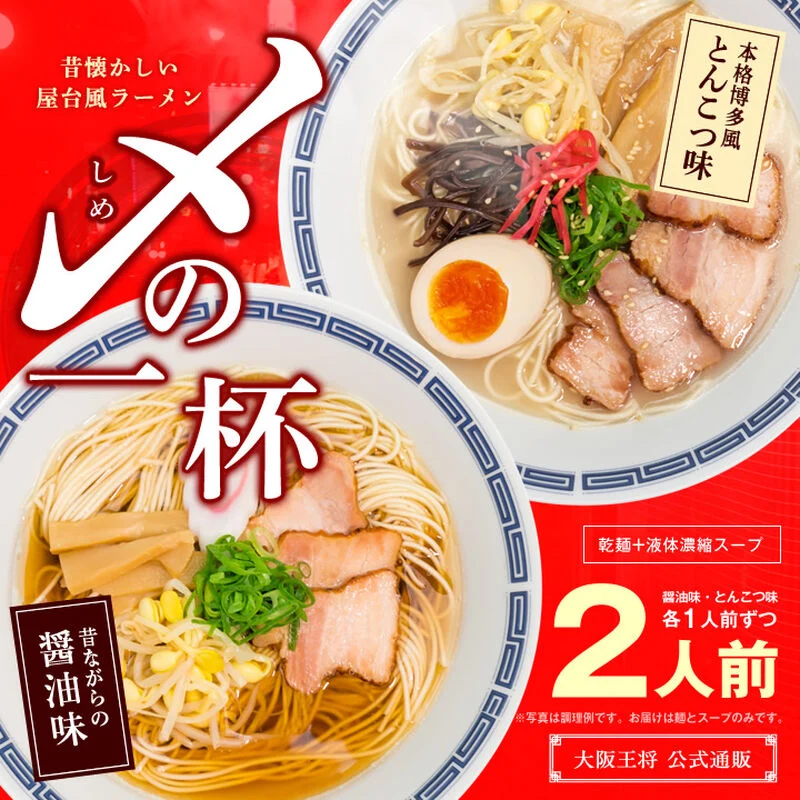大阪王将ラーメン