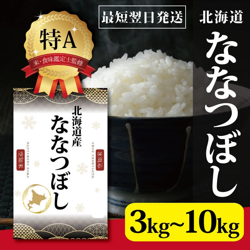 ななつぼし米